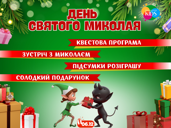 День Святого Миколая у Gagarinn Kids!