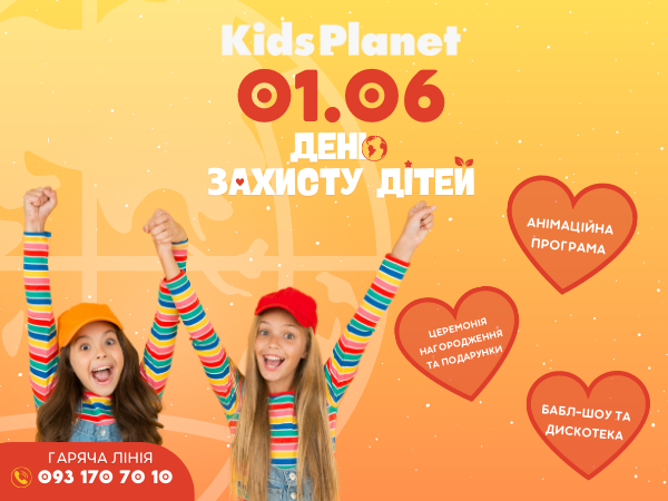 Kids Planet святкує День Захисту Дітей! Чекаємо на розваги на 1 червня