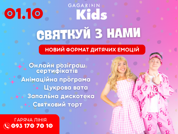 Тепер єдиний квиток! В два рази більше емоцій в Gagarinn Kids