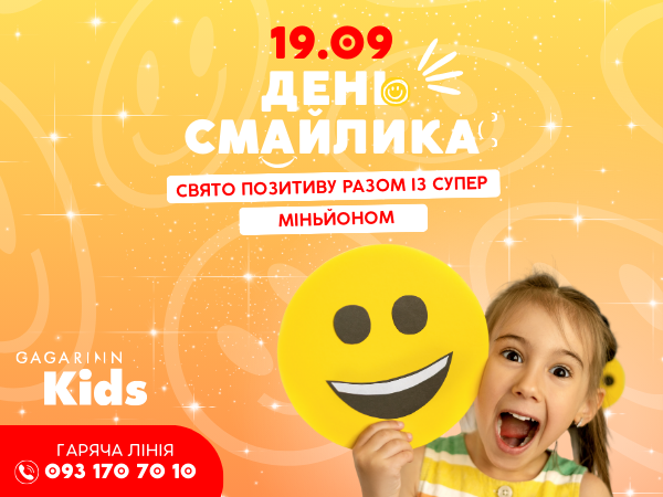 День народження Смайлика в Gagarinn Kids — в обох парках одразу!  19 вересня