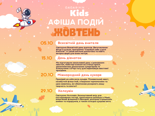 Gagarinn Kids запрошує на яскраві події цього жовтня!