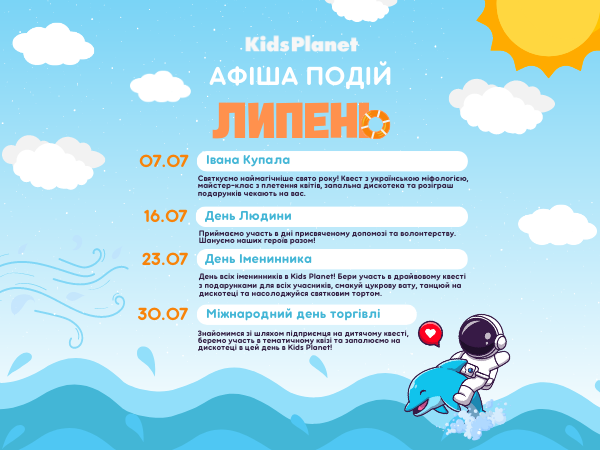 Афіша подій липня в Kids Planet. Проведи день яскраво з нами!