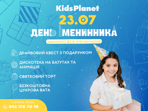 23 липня — День імениника в батутному парку Kids Planet!