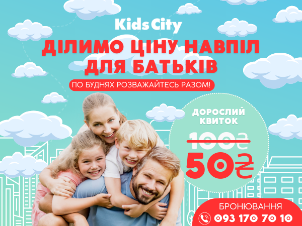 Ділимо навпіл ціну для батьків в Kids City — По буднях розважайтесь разом! 