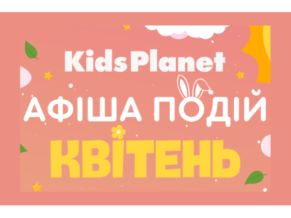 Афіша квітня — весняні події в Kids Planet — дитячому парку розваг в ТРК Gagarinn Plaza