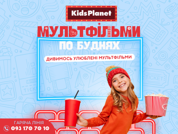 По буднях дивимося мультфільми в батутному парку Kids Planet!