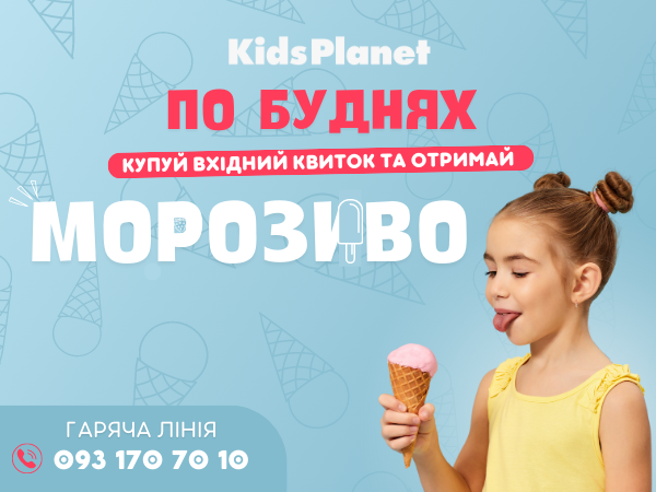 Весь червень по буднях даруємо безкоштовне морозиво! По-справжньому літня акція в Kids Planet
