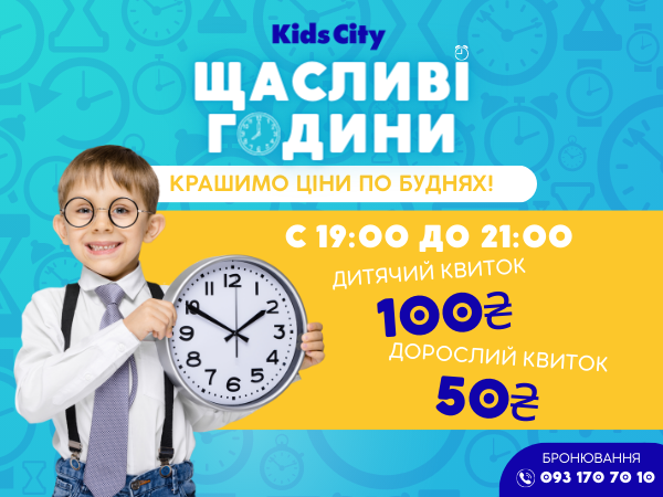 Залітайте на Щасливі Години в Kids City!