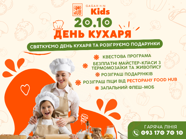 День кухаря в Gagarinn Kids — 20 жовтня