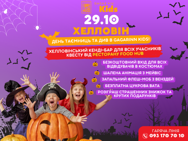 29 жовтня —Дитячий HALLOWEEN в Gagarinn KIDS — Безкоштовний вхід в костюмах!