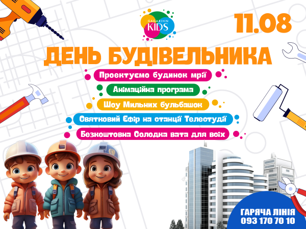 Запрошуємо на святкування Дня Будівельника в Gagarinn Kids!