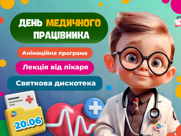 ДЕНЬ МЕДИЧНОГО ПРАЦІВНИКА – 20 ЧЕРВНЯ 