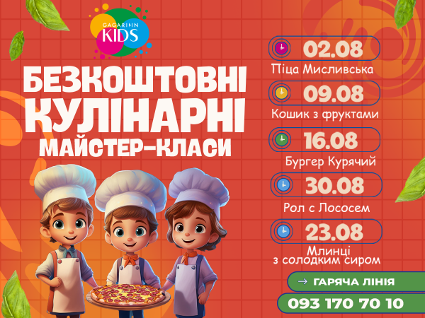 Запрошуємо на безкоштовні кулінарні майстер-класи юних шеф-кухарів