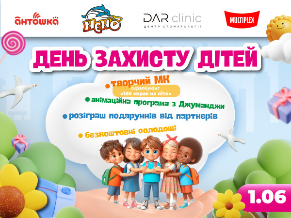 ДЕНЬ ЗАХИСТУ ДІТЕЙ – 1 ЧЕРВНЯ