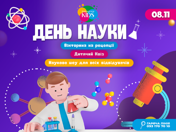 День науки