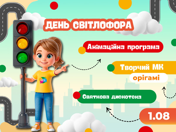 01.08 День Світлофора