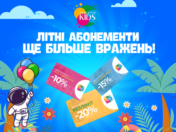 Літні абонементи в Gagarinn Kids