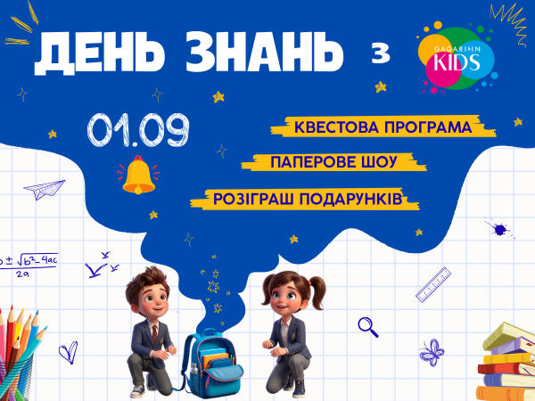 День знань у Gagarinn Kids
