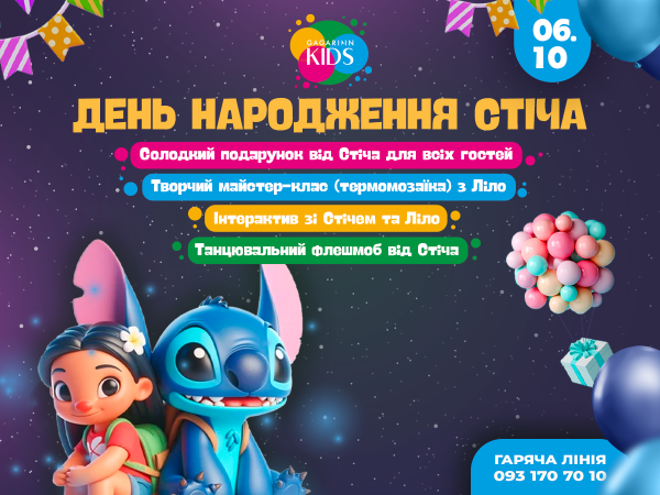  День народження Стіча в Gagarinn Kids